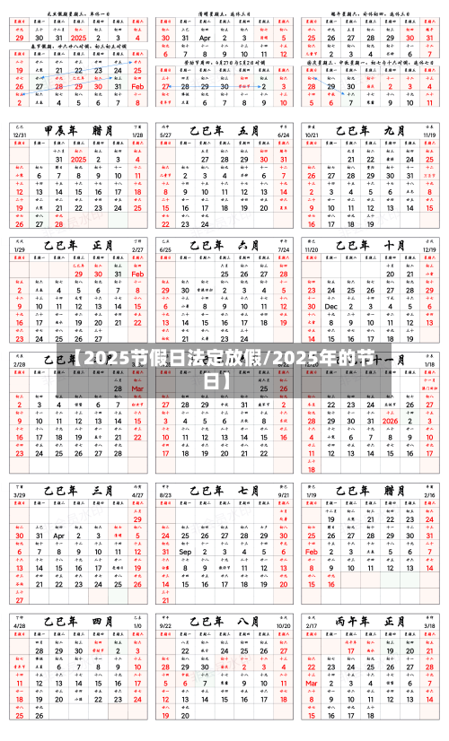 【2025节假日法定放假/2025年的节日】-第1张图片