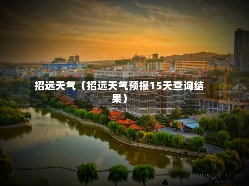 招远天气(招远天气预报15天查询结果)-第1张图片
