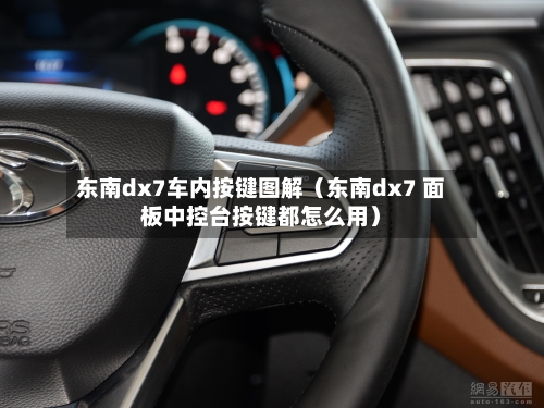 东南dx7车内按键图解(东南dx7 面板中控台按键都怎么用)-第1张图片