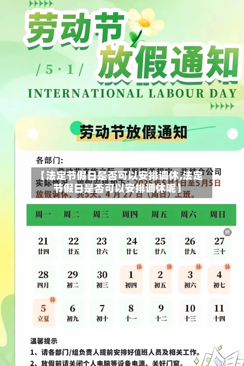 【法定节假日是否可以安排调休,法定节假日是否可以安排调休呢】-第1张图片