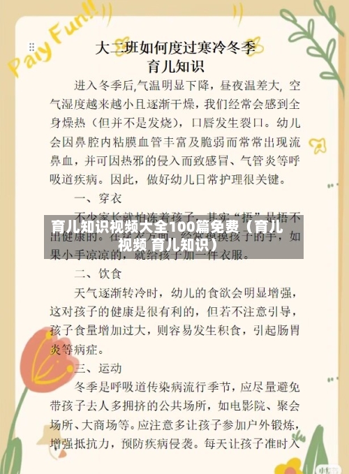 育儿知识视频大全100篇免费(育儿视频 育儿知识)-第1张图片