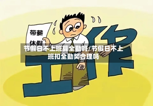 节假日不上班算全勤吗/节假日不上班扣全勤奖合理吗-第1张图片