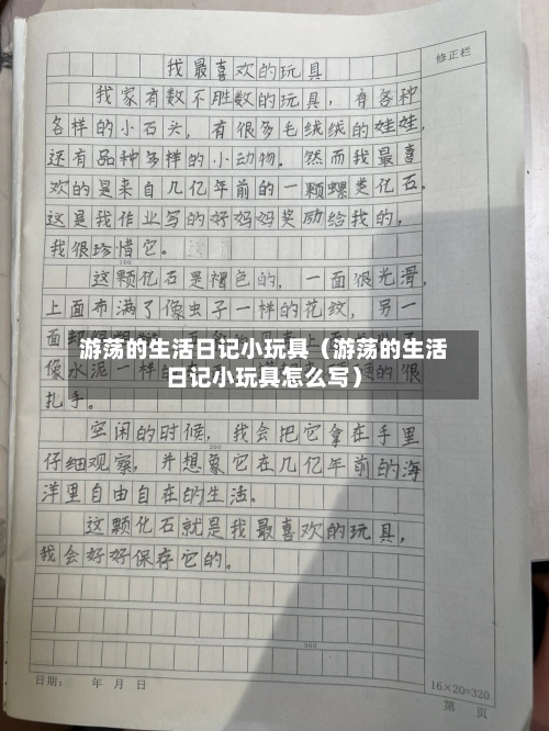 游荡的生活日记小玩具(游荡的生活日记小玩具怎么写)-第1张图片