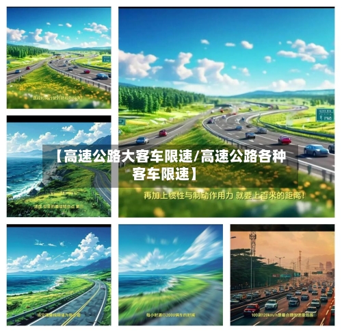 【高速公路大客车限速/高速公路各种客车限速】-第1张图片