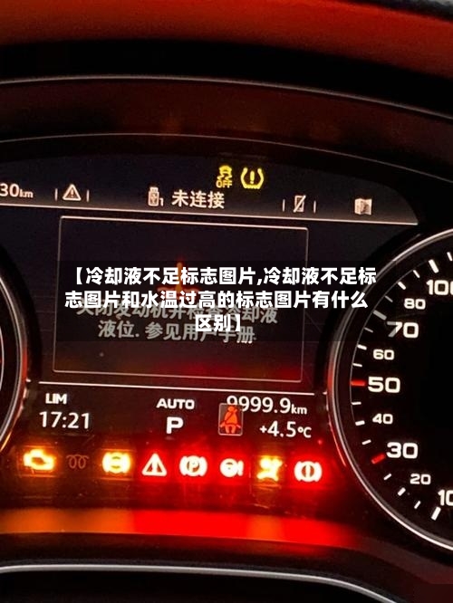 【冷却液不足标志图片,冷却液不足标志图片和水温过高的标志图片有什么区别】-第1张图片