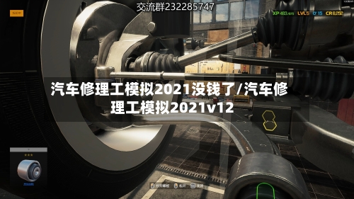 汽车修理工模拟2021没钱了/汽车修理工模拟2021v12-第1张图片