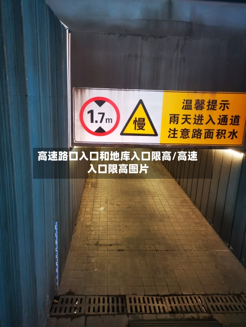 高速路口入口和地库入口限高/高速入口限高图片-第1张图片