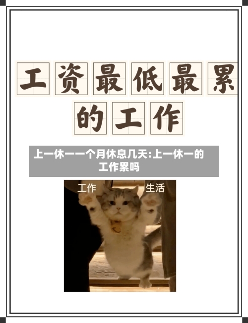 上一休一一个月休息几天:上一休一的工作累吗-第1张图片