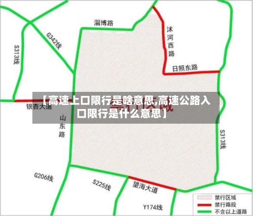 【高速上口限行是啥意思,高速公路入口限行是什么意思】-第1张图片