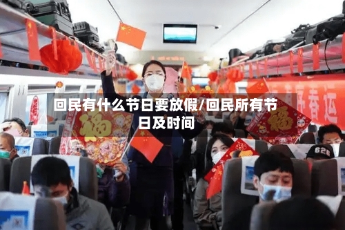 回民有什么节日要放假/回民所有节日及时间-第1张图片