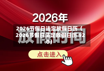 2026节假日法定放假日历(2026节假日法定放假日历 920)-第1张图片
