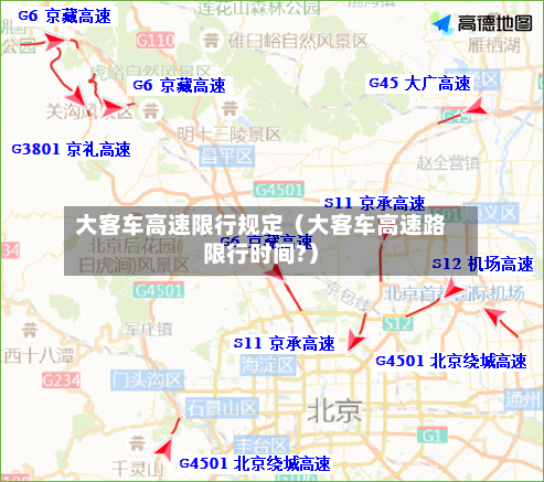 大客车高速限行规定(大客车高速路限行时间?)-第1张图片