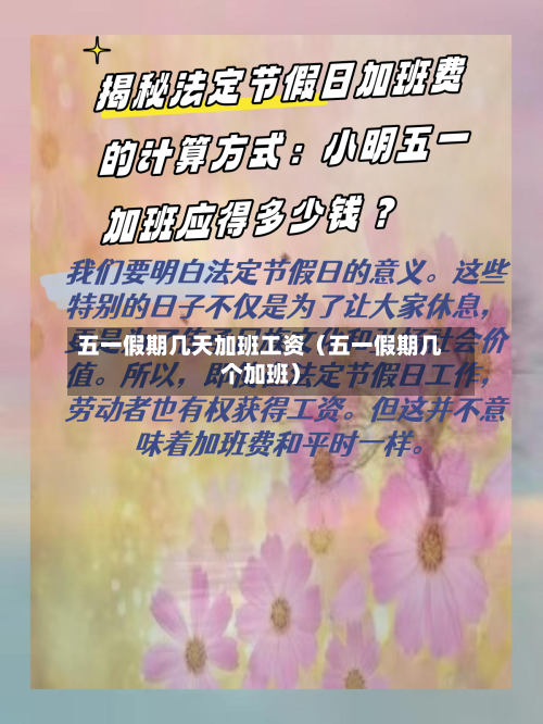 五一假期几天加班工资（五一假期几个加班）-第1张图片