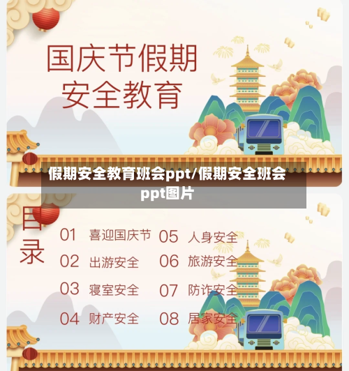 假期安全教育班会ppt/假期安全班会ppt图片-第1张图片