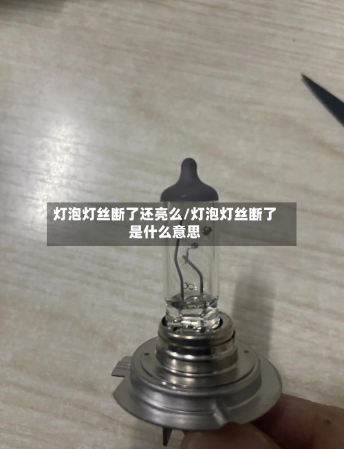 灯泡灯丝断了还亮么/灯泡灯丝断了是什么意思-第1张图片