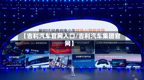 【吉利汽车官网入口/吉利汽车集团官网】-第1张图片