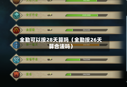 全勤可以按28天算吗(全勤按26天算合法吗)-第1张图片