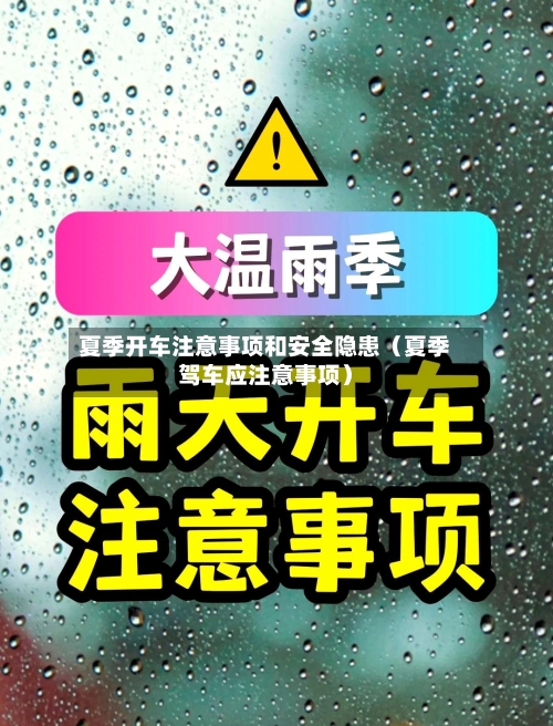 夏季开车注意事项和安全隐患(夏季驾车应注意事项)-第1张图片