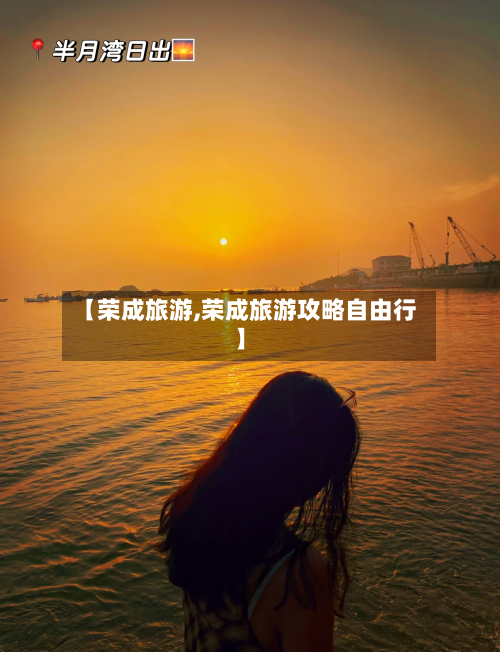 【荣成旅游,荣成旅游攻略自由行】-第1张图片
