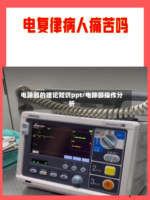电除颤的理论知识ppt/电除颤操作分析-第1张图片