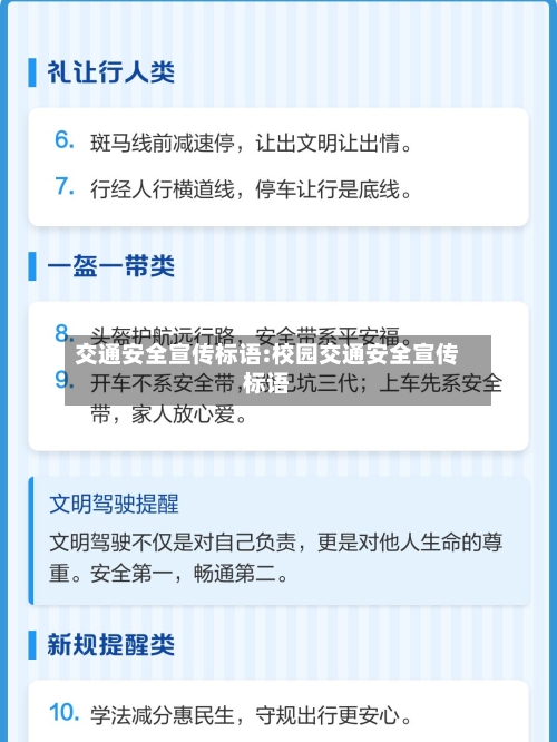 交通安全宣传标语:校园交通安全宣传标语-第1张图片