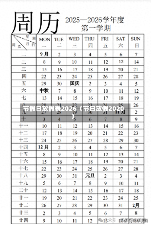 节假日放假表2026（节日放假2020）-第1张图片