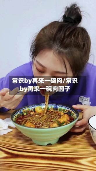 常识by再来一碗肉/常识by再来一碗肉圆子-第1张图片