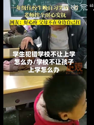 学生犯错学校不让上学怎么办/学校不让孩子上学怎么办-第1张图片