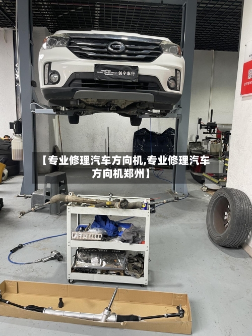 【专业修理汽车方向机,专业修理汽车方向机郑州】-第1张图片