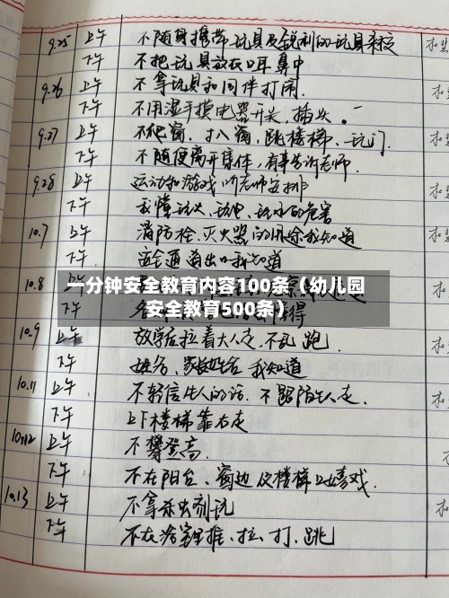 一分钟安全教育内容100条(幼儿园安全教育500条)-第1张图片
