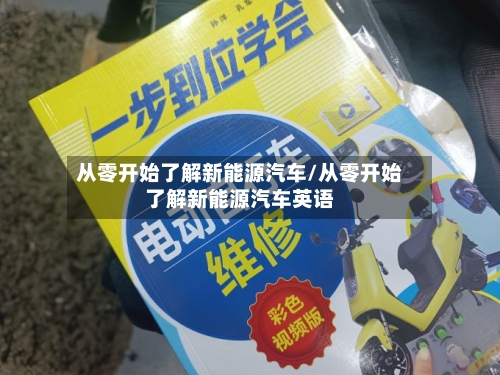 从零开始了解新能源汽车/从零开始了解新能源汽车英语-第1张图片