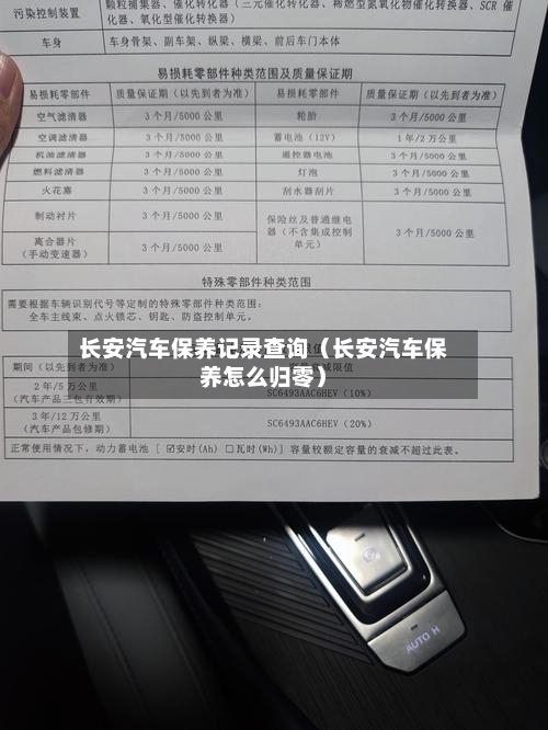 长安汽车保养记录查询(长安汽车保养怎么归零)-第1张图片