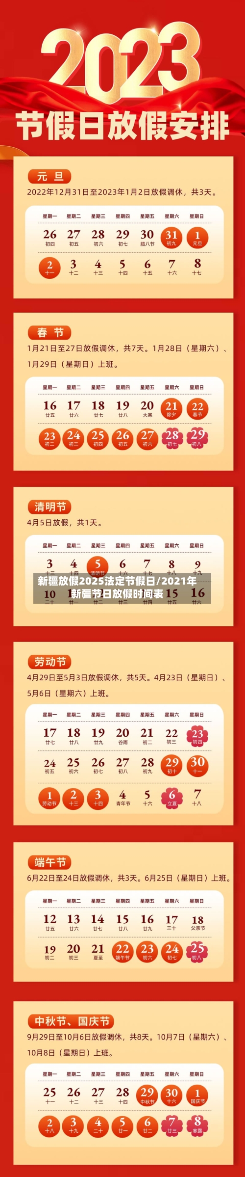 新疆放假2025法定节假日/2021年新疆节日放假时间表-第1张图片
