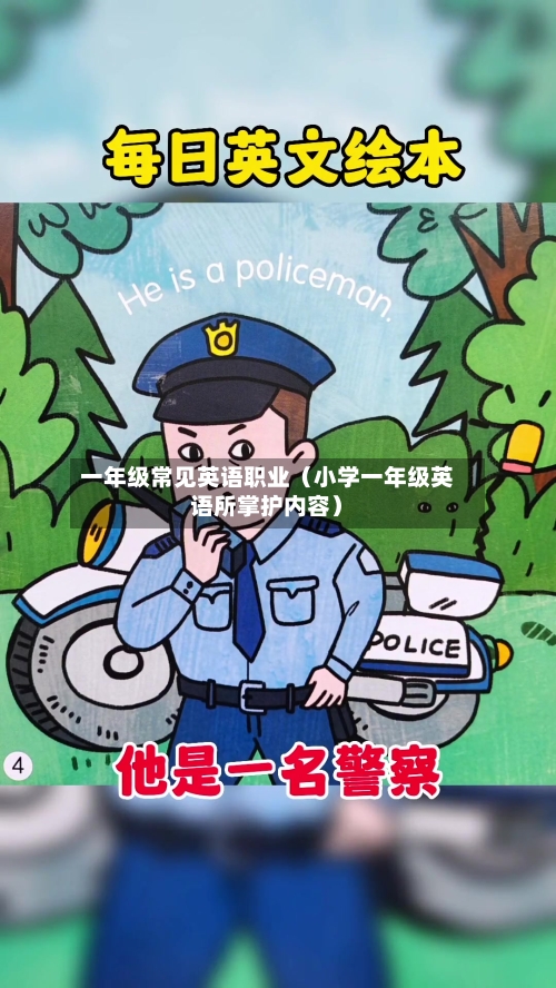 一年级常见英语职业(小学一年级英语所掌护内容)-第1张图片
