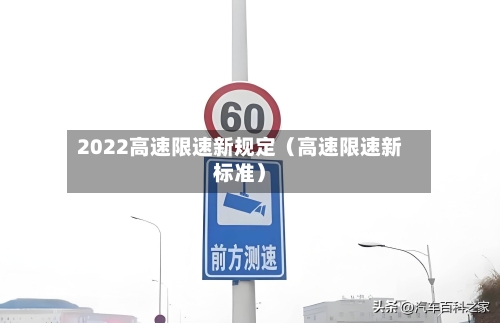 2022高速限速新规定(高速限速新标准)-第1张图片