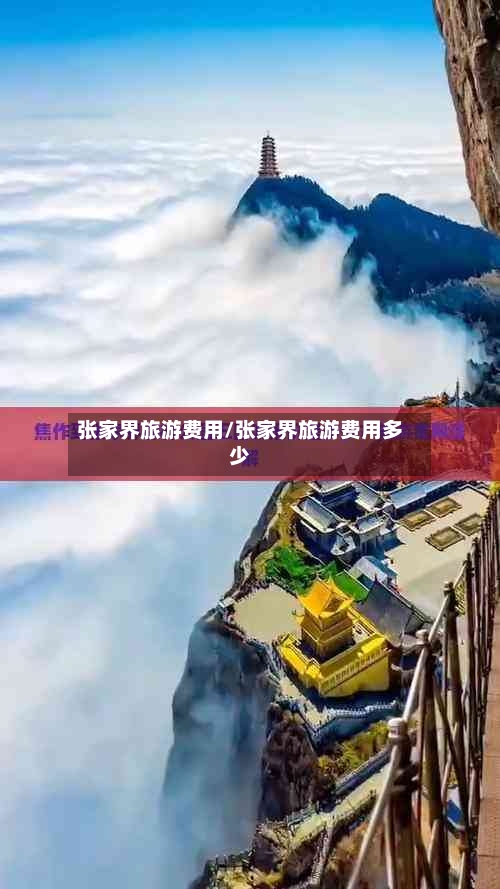 张家界旅游费用/张家界旅游费用多少-第1张图片