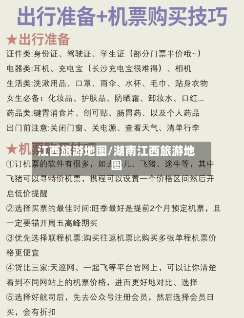 江西旅游地图/湖南江西旅游地图-第1张图片