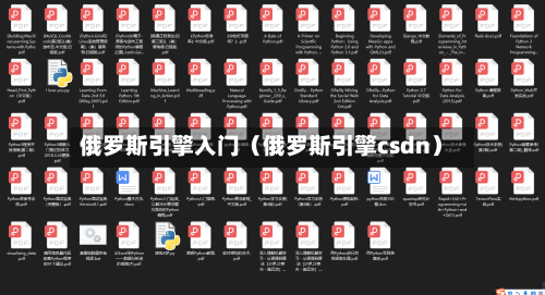 俄罗斯引擎入门(俄罗斯引擎csdn)-第1张图片