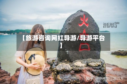 【旅游咨询网红导游/导游平台】-第1张图片