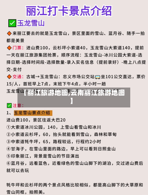 【丽江旅游地图,云南丽江旅游地图】-第1张图片