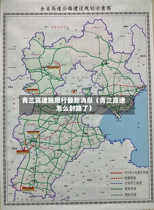 青兰高速施限行最新消息(青兰高速怎么封路了)-第1张图片