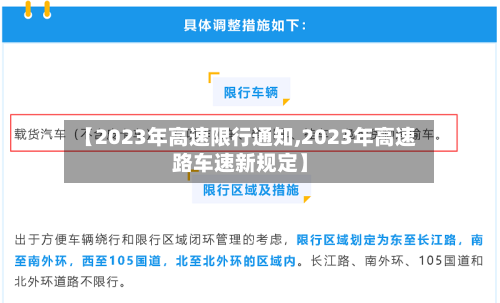 【2023年高速限行通知,2023年高速路车速新规定】-第1张图片
