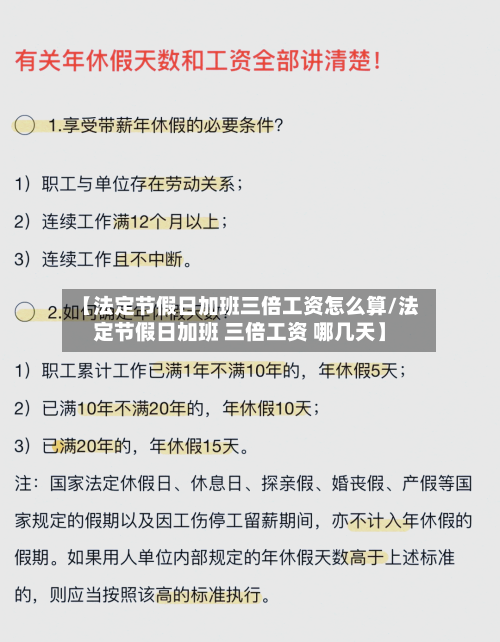 【法定节假日加班三倍工资怎么算/法定节假日加班 三倍工资 哪几天】-第1张图片