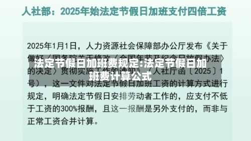 法定节假日加班费规定:法定节假日加班费计算公式-第1张图片