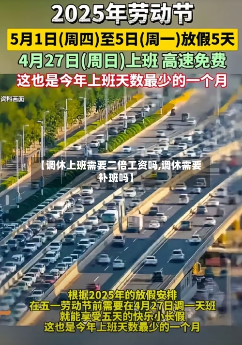 【调休上班需要二倍工资吗,调休需要补班吗】-第1张图片