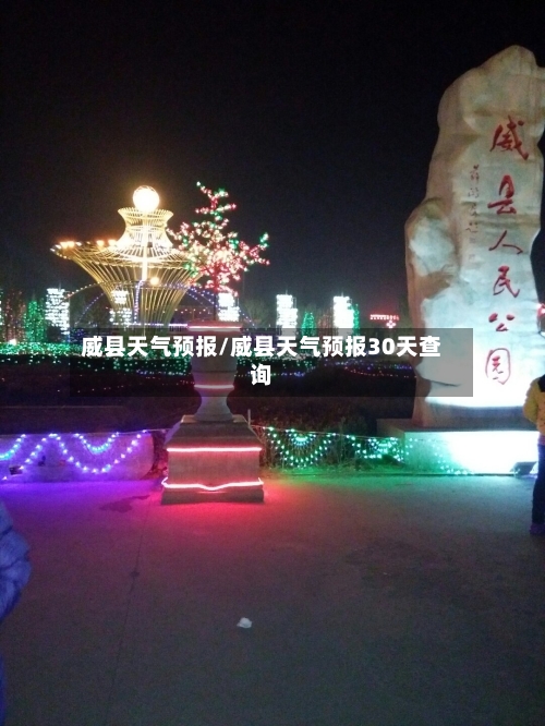 威县天气预报/威县天气预报30天查询-第1张图片