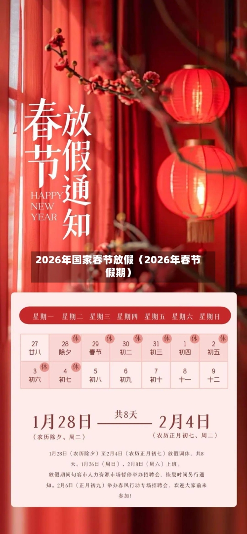 2026年国家春节放假(2026年春节假期)-第1张图片