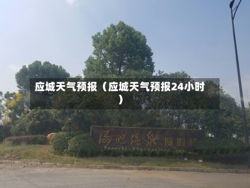 应城天气预报(应城天气预报24小时)-第1张图片
