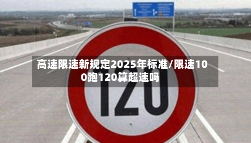 高速限速新规定2025年标准/限速100跑120算超速吗-第1张图片