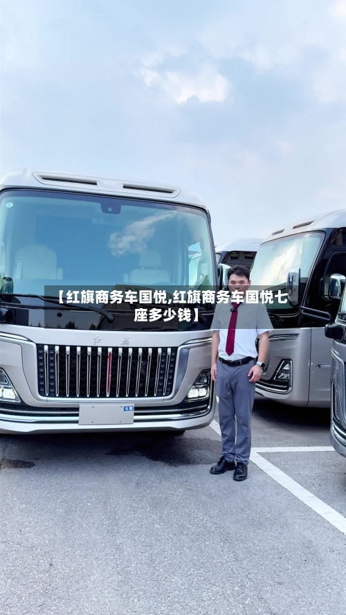 【红旗商务车国悦,红旗商务车国悦七座多少钱】-第1张图片